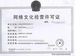 上海經(jīng)營性網(wǎng)絡文化許可證申請全攻略